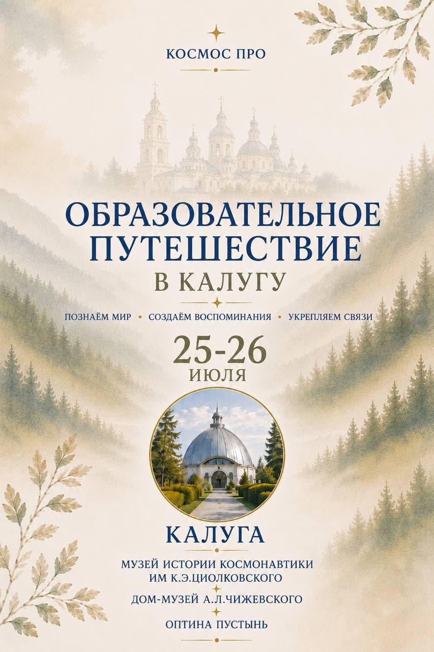 Образовательное путешествие в Калугу