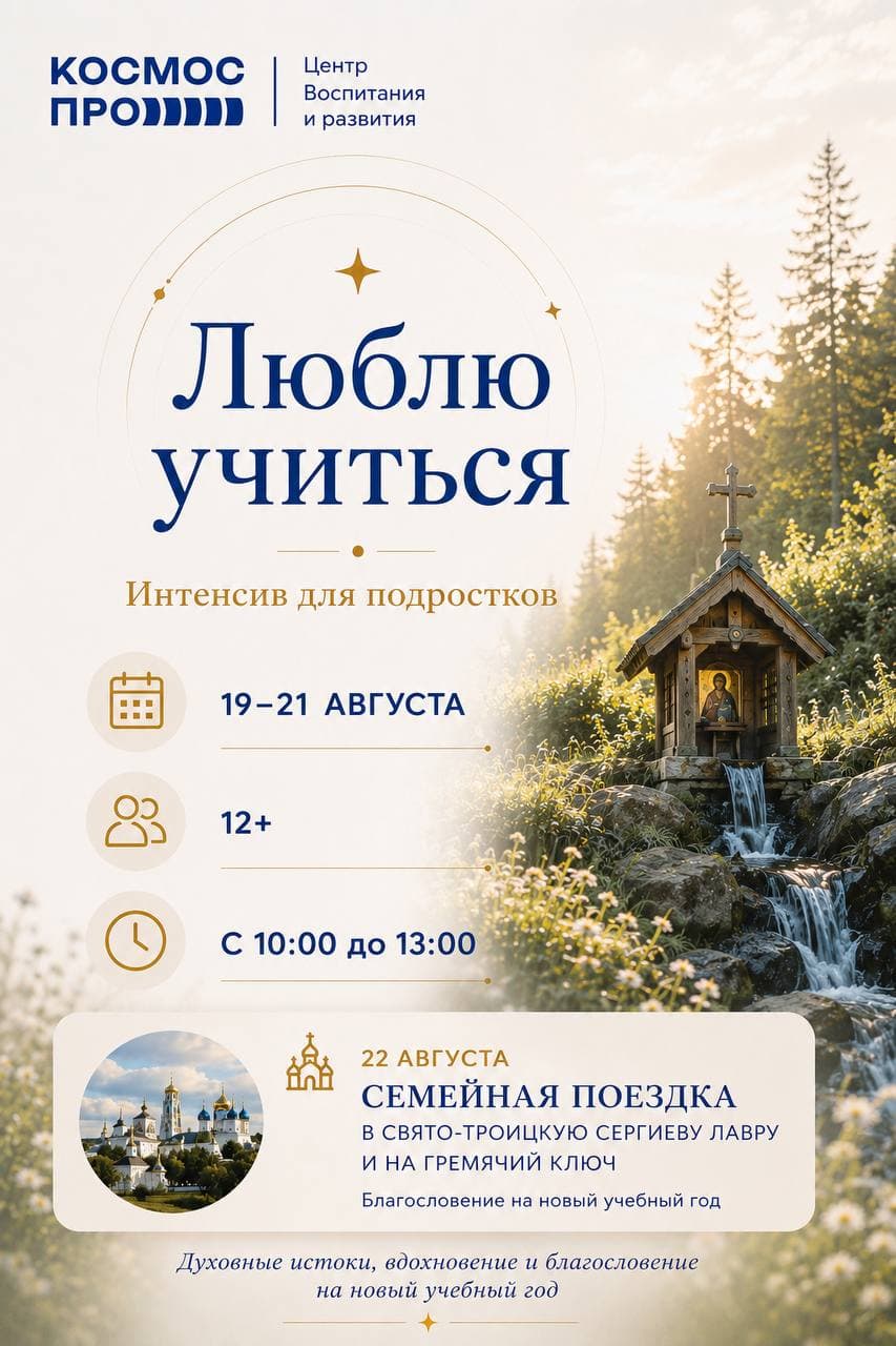 Люблю учиться — интенсив для подростков